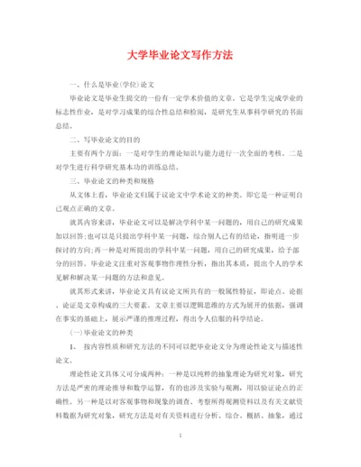2023年大学毕业论文写作方法.docx