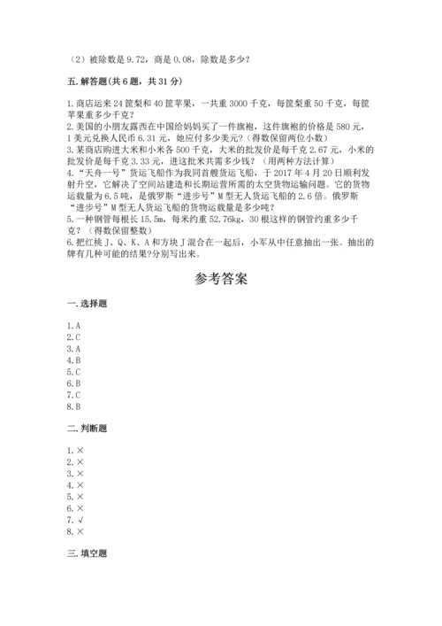 小学五年级上册数学期末考试试卷及答案【真题汇编】.docx