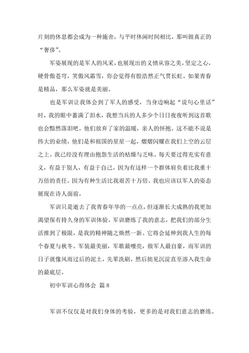 初中军训心得体会集锦八篇（一）.docx