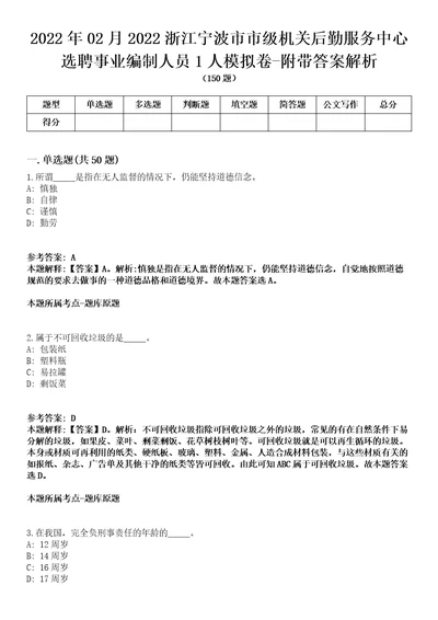 2022年02月2022浙江宁波市市级机关后勤服务中心选聘事业编制人员1人模拟卷附带答案解析第73期