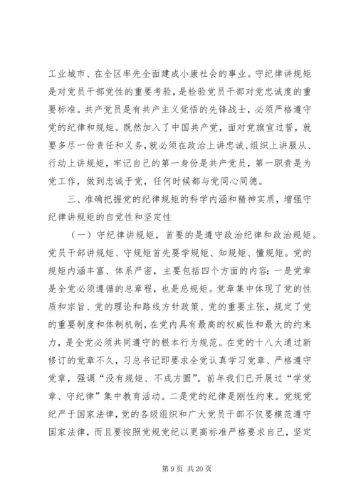 守纪律讲规矩：全面从严治党的根本要求 (2).docx