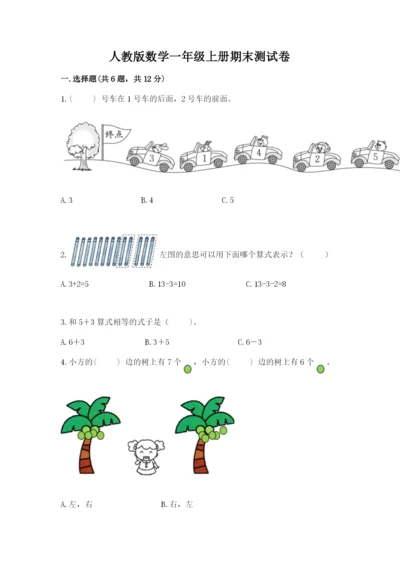 人教版数学一年级上册期末测试卷（全优）word版.docx