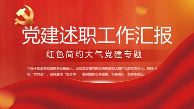 红色党建党支部述职工作汇报计划PPT