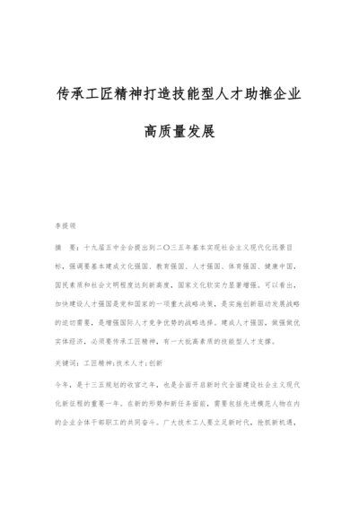 传承工匠精神打造技能型人才助推企业高质量发展.docx