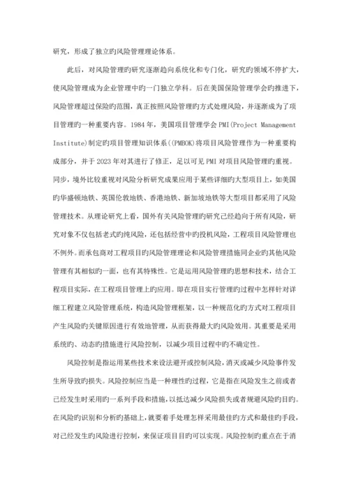 国内外工程项目风险控制与有效管理.docx