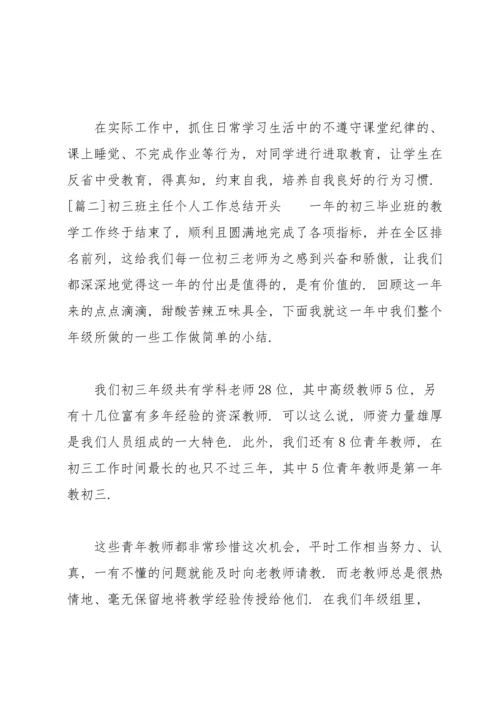 初三班主任个人工作总结开头四篇.docx