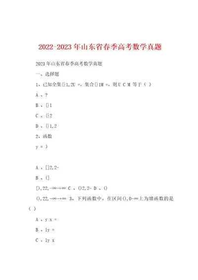 20222023年山东省春季高考数学真题