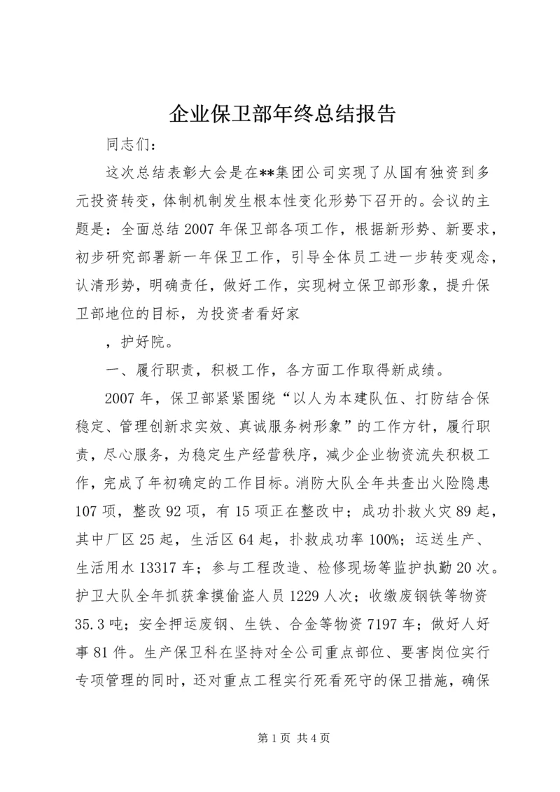 企业保卫部年终总结报告.docx