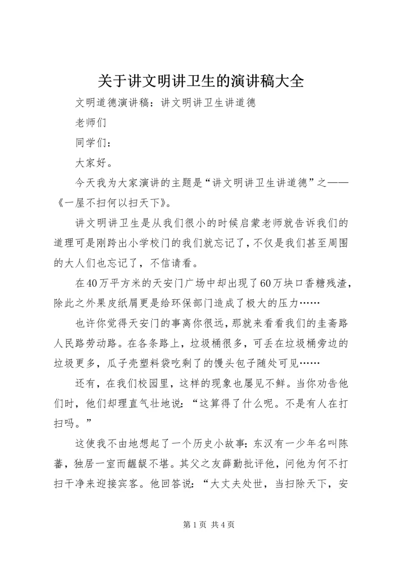 关于讲文明讲卫生的演讲稿大全 (5).docx