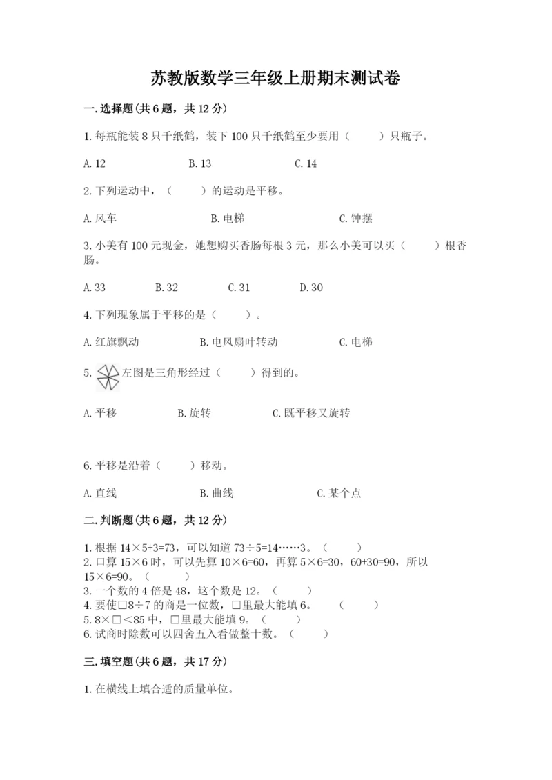 苏教版数学三年级上册期末测试卷附答案【典型题】.docx