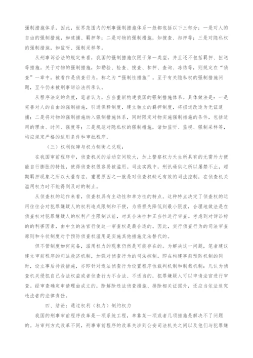 权利保障与权力制衡-我国刑事审前程序改革的基本思路.docx