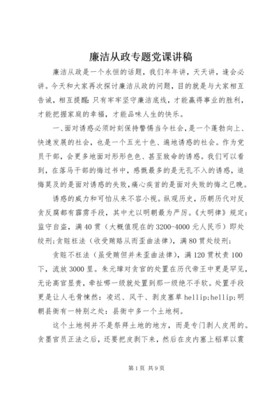 廉洁从政专题党课讲稿.docx