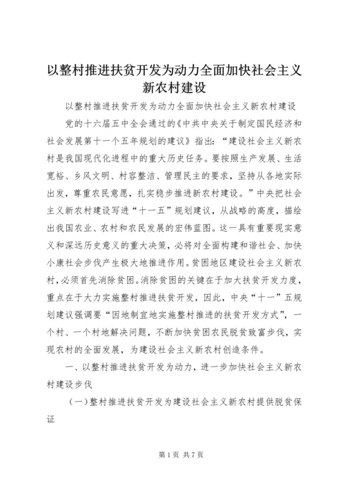 以整村推进扶贫开发为动力全面加快社会主义新农村建设.docx