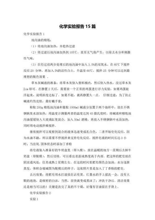化学实验报告15篇.docx