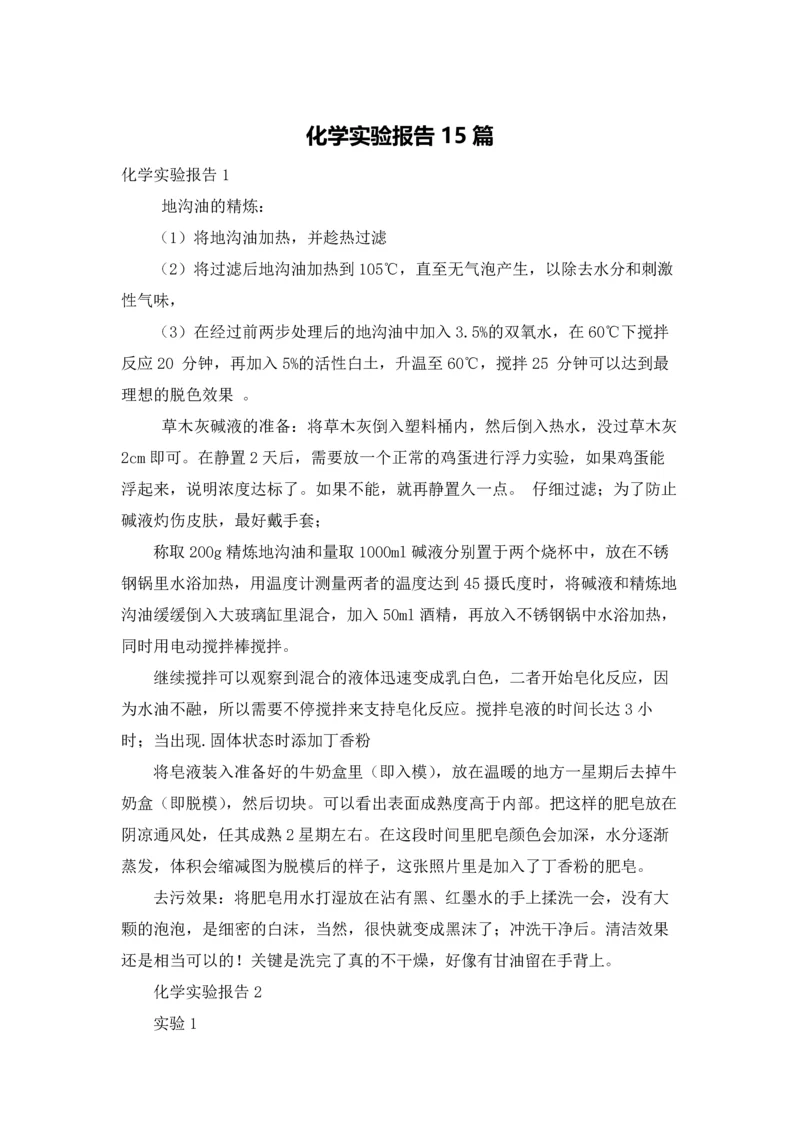 化学实验报告15篇.docx