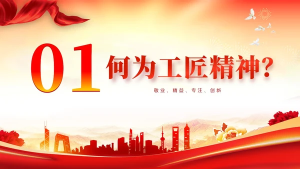 红色水彩展板风弘扬践行工匠精神教育主题班会PPT课件