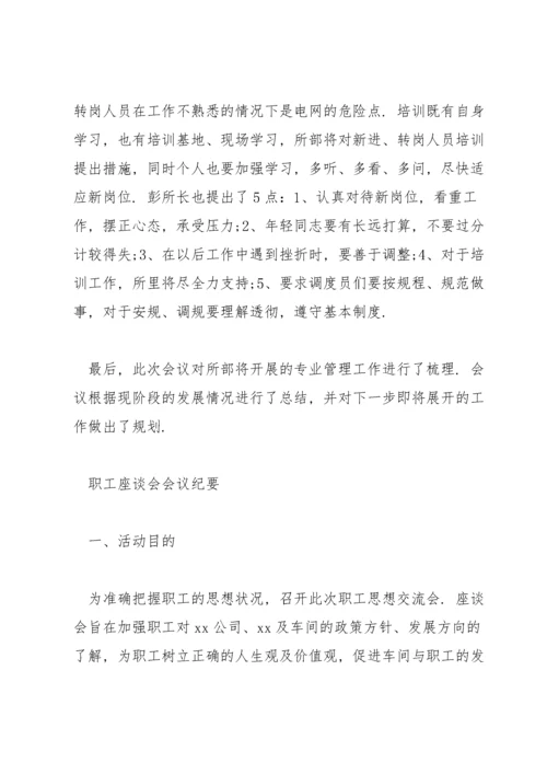 职工座谈会会议纪要.docx