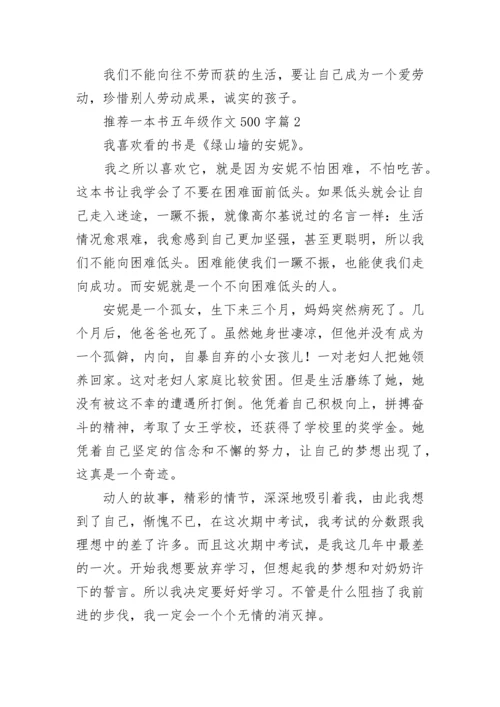 推荐一本书五年级作文500字（最新10篇）.docx