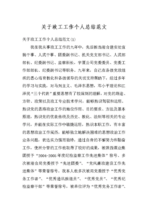 关于政工工作个人总结范文