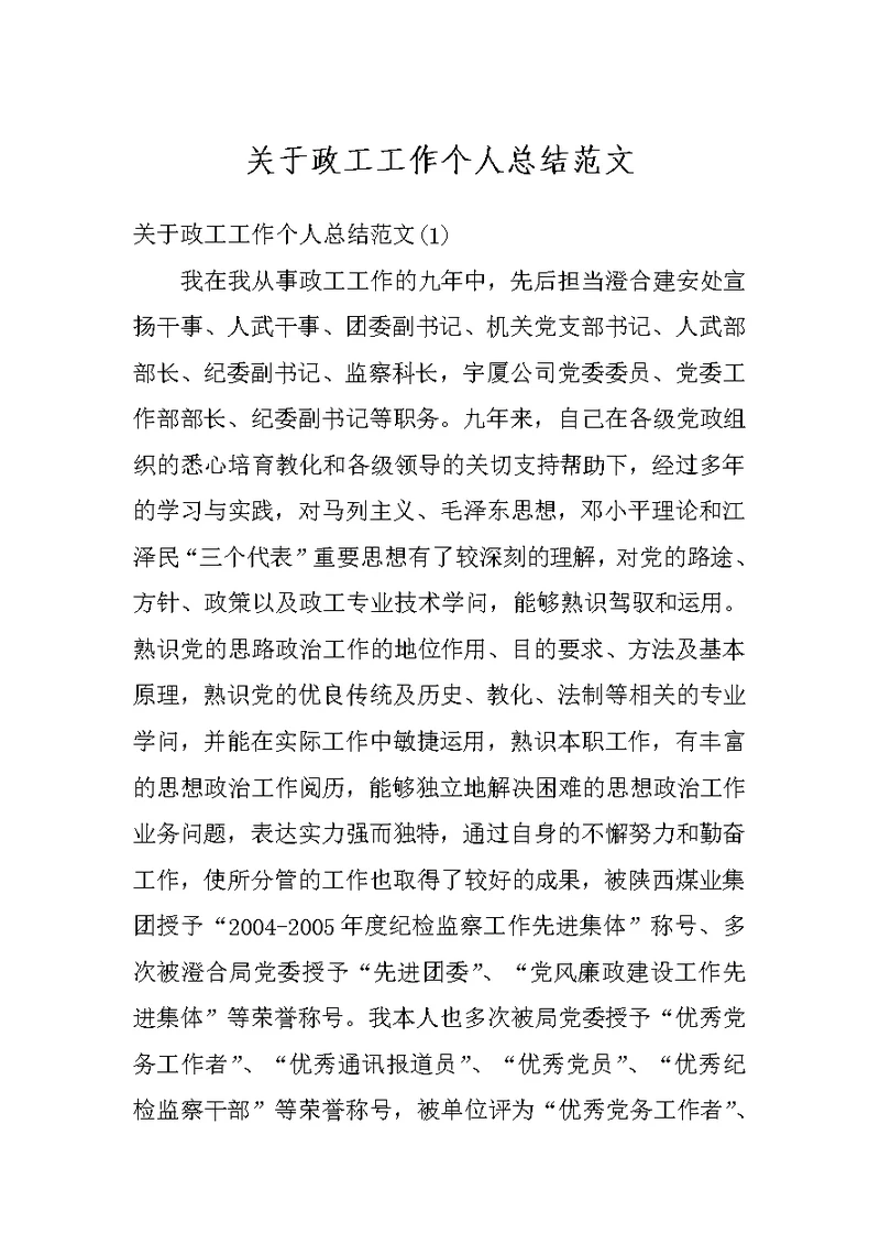 关于政工工作个人总结范文