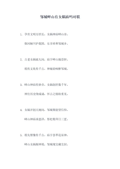 邹城峄山有女娲庙吗对联