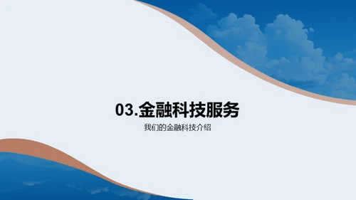 金融科技新纪元