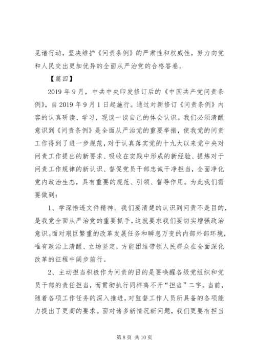 学习新修订《共产党问责条例》有感五篇.docx