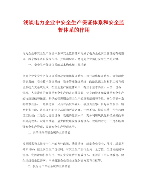 【精编】《安全管理论文》之浅谈电力企业中安全生产保证体系和安全监督体系的作用.docx