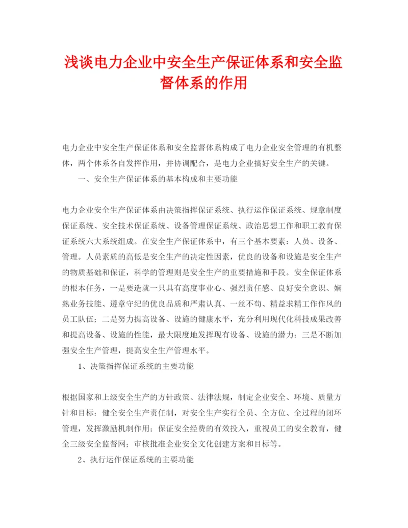【精编】《安全管理论文》之浅谈电力企业中安全生产保证体系和安全监督体系的作用.docx