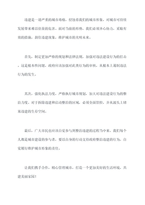 关于违建工作讲话稿