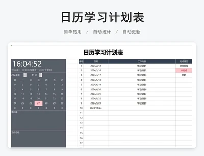 日历学习计划表