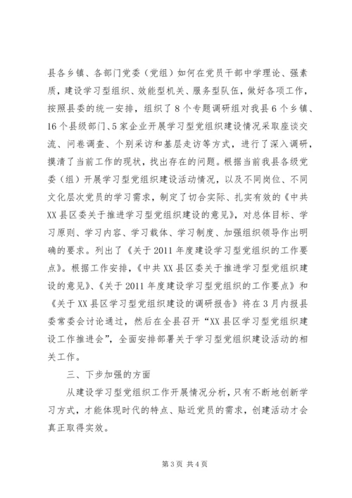 开展学习型党组织建设活动情况汇报 (2).docx