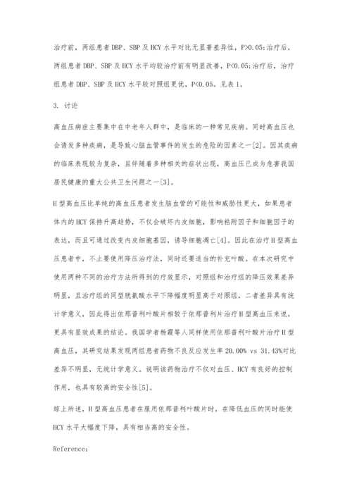 依那普利叶酸治疗H型高血压的临床疗效观察.docx