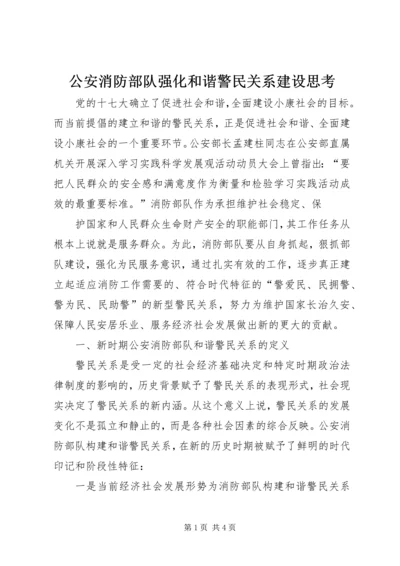 公安消防部队强化和谐警民关系建设思考 (3).docx