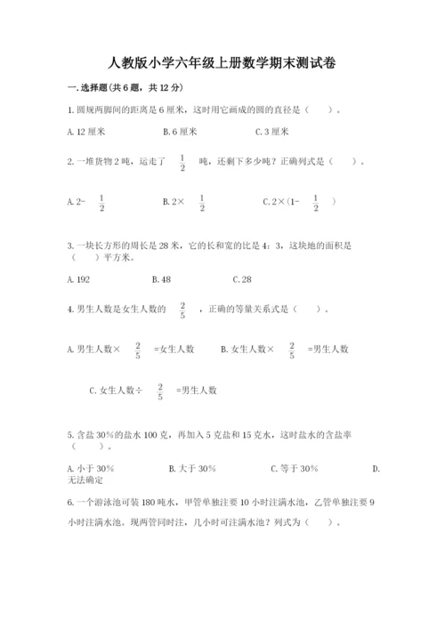 人教版小学六年级上册数学期末测试卷（夺冠）word版.docx