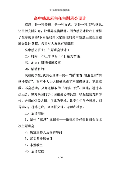 高中感恩班主任主题班会设计.docx