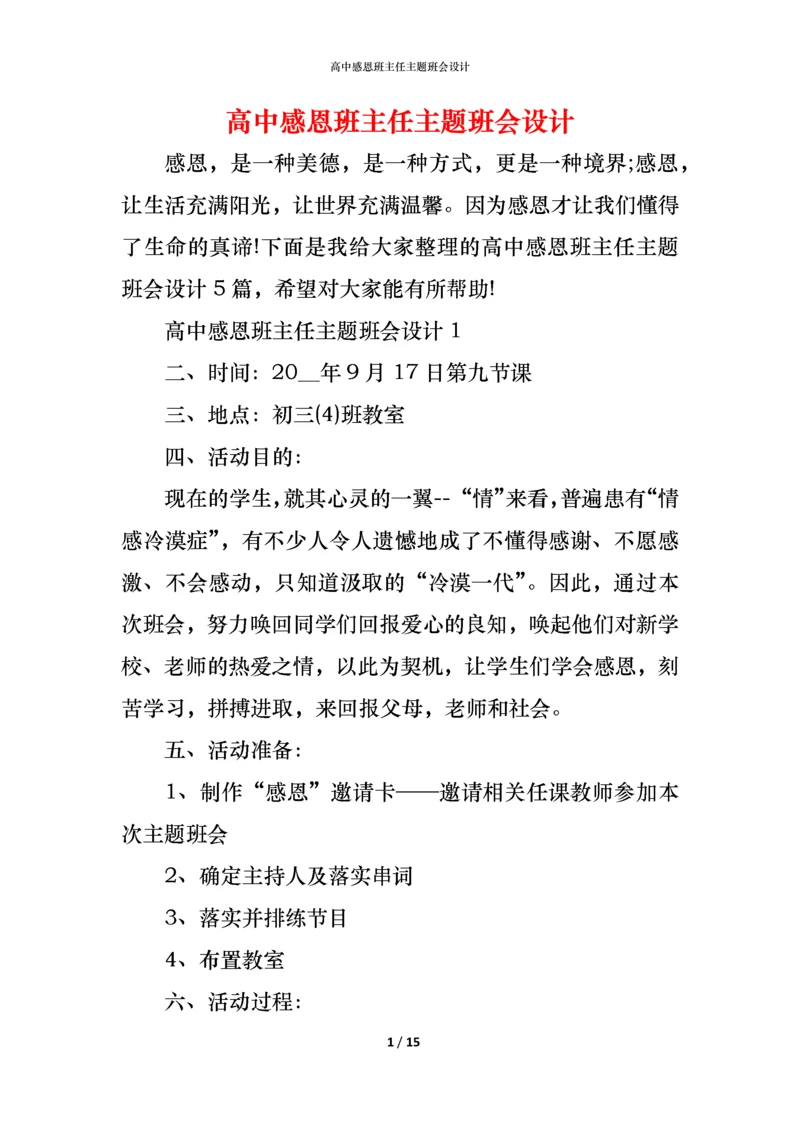 高中感恩班主任主题班会设计.docx