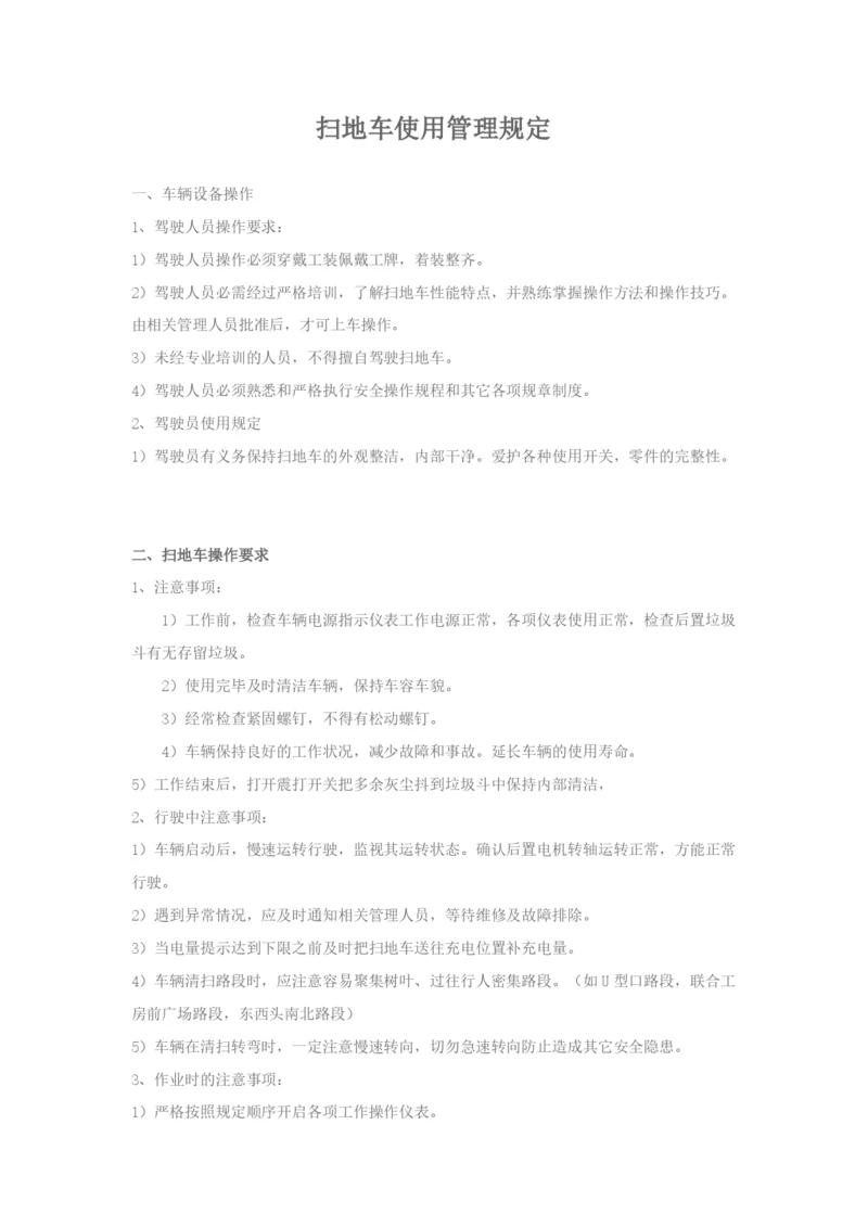 扫地车使用管理规定.docx