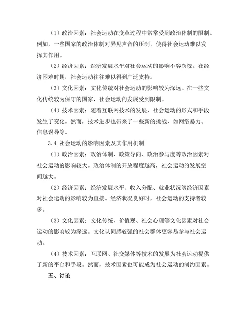 变革中的社会运动：历史案例分析