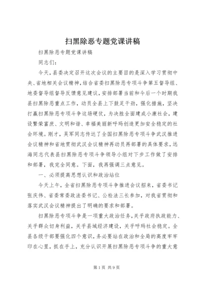 扫黑除恶专题党课讲稿.docx