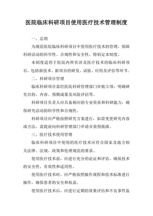 医院临床科研项目使用医疗技术管理制度