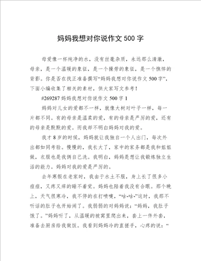 妈妈我想对你说作文500字