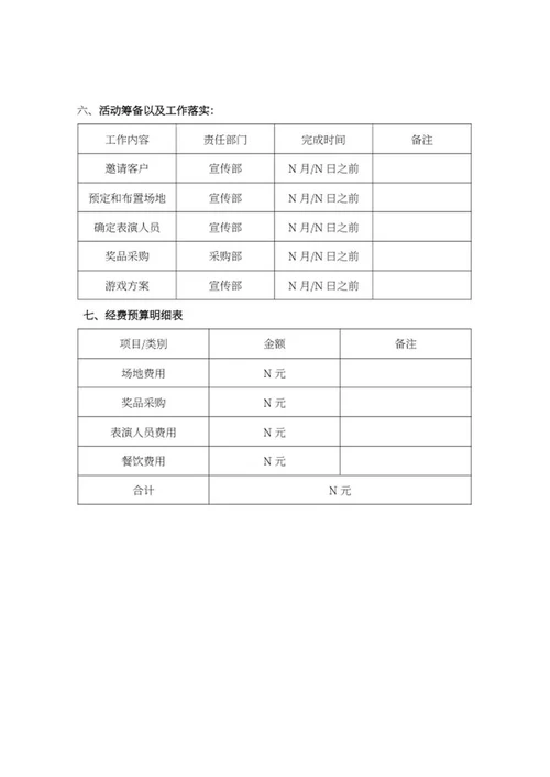 银行答谢客户方案word模板
