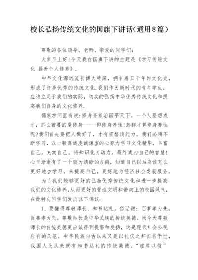 校长弘扬传统文化的国旗下讲话（通用8篇）.docx