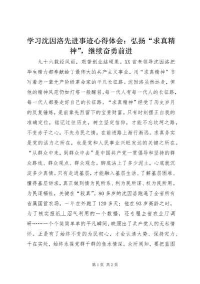 学习沈因洛先进事迹心得体会：弘扬“求真精神”，继续奋勇前进.docx