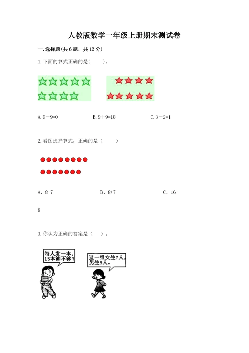 人教版数学一年级上册期末测试卷含答案（模拟题）.docx