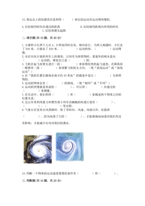 教科版科学三年级下册第一单元《 物体的运动》测试卷精品（全优）.docx