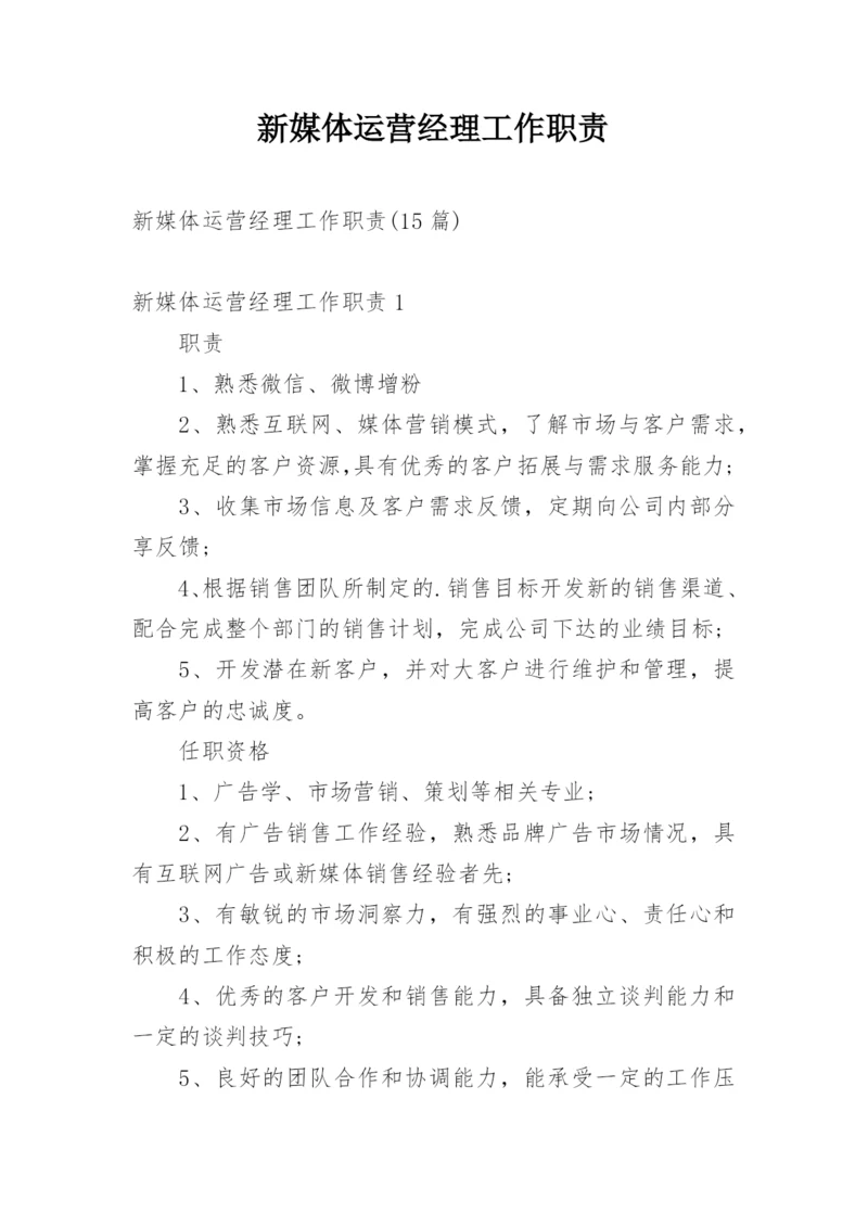 新媒体运营经理工作职责.docx