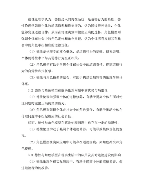 伦理学中的德性与角色模型研究