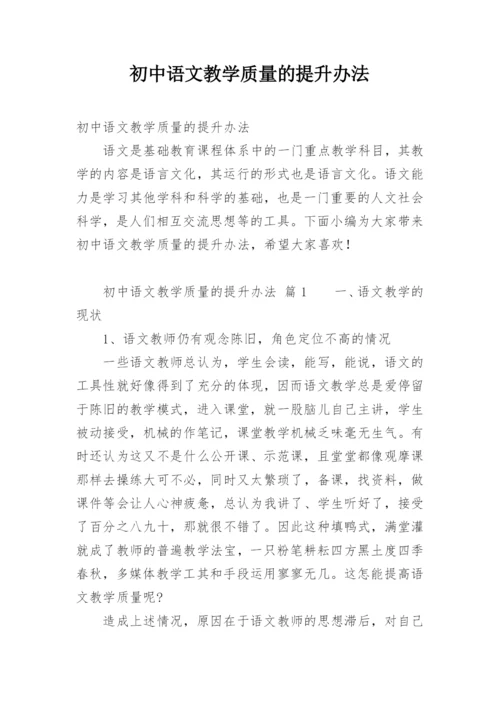 初中语文教学质量的提升办法.docx